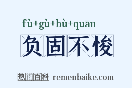 负固不悛是什么意思的图片